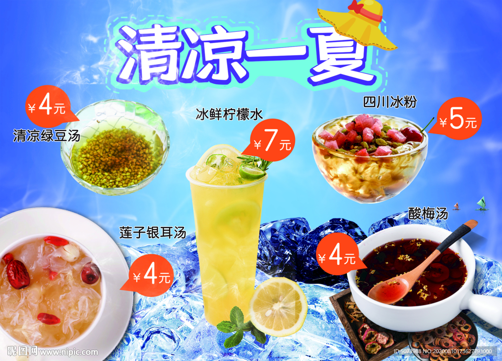 清凉一夏 饮品海报