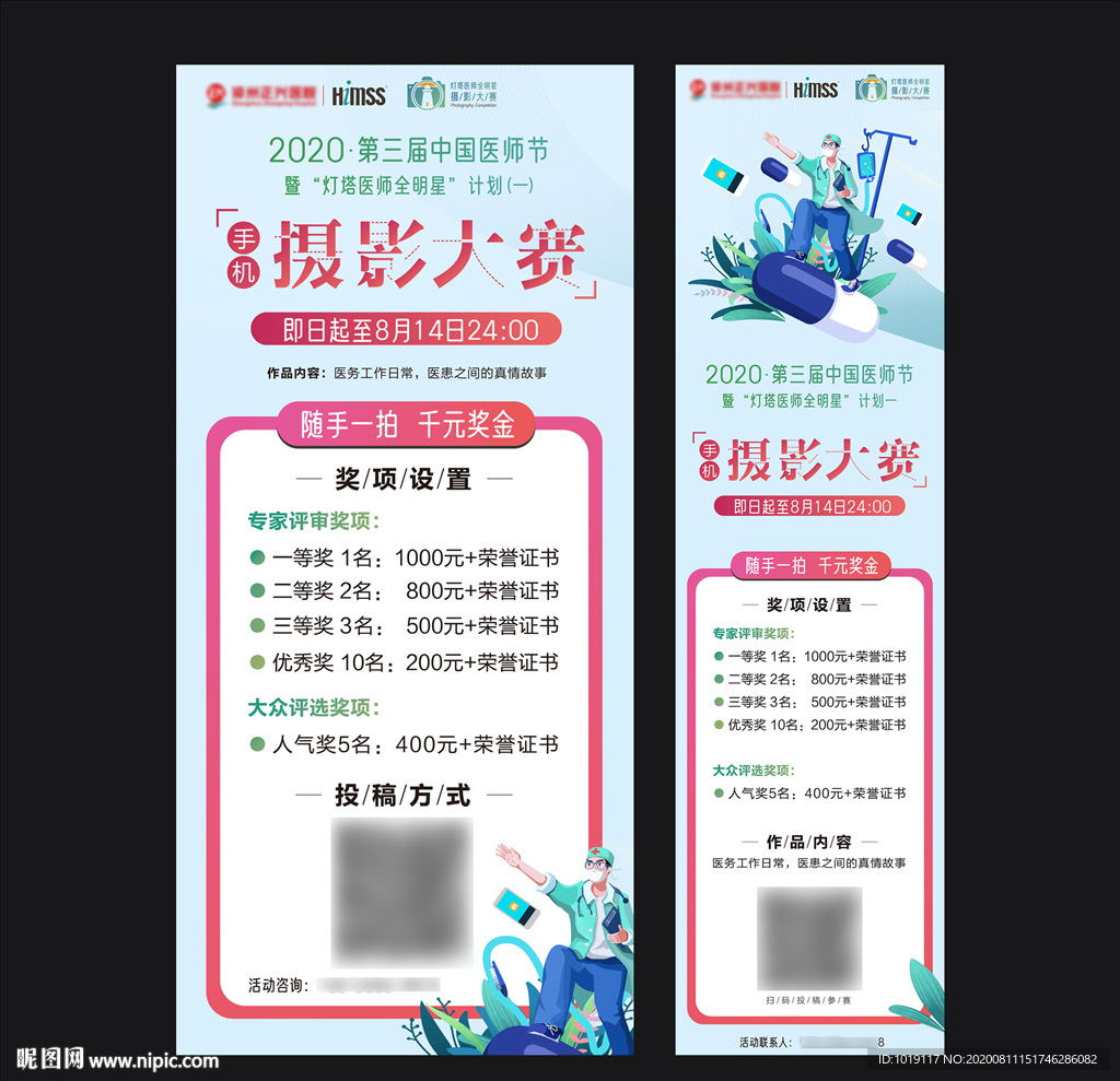 医师节摄影大赛手机海报