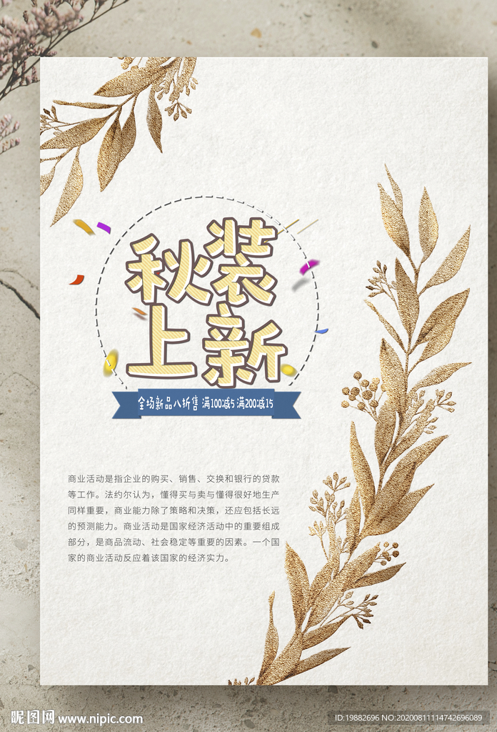 服装海报 秋装上新 换季海报