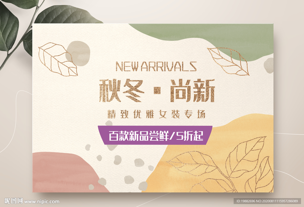 服装海报 秋冬上新 换季海报