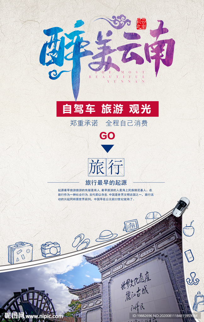 云南旅游海报 旅游广告 跟团