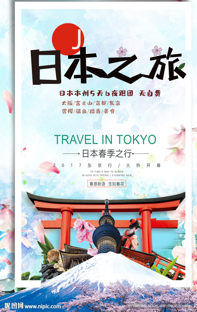 日本海报 日本旅游海报 出国