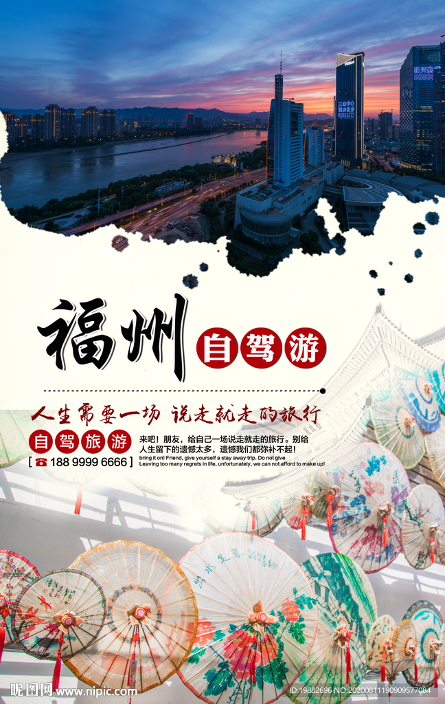 旅游海报 福州海报 旅行社