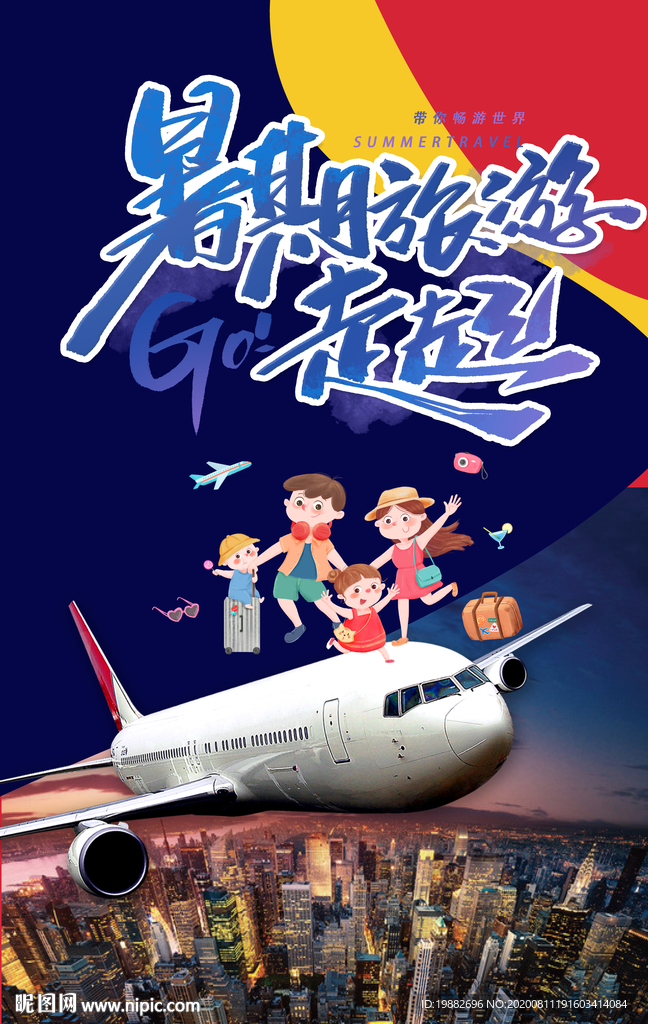 旅游海报 暑期旅游 跟团旅游