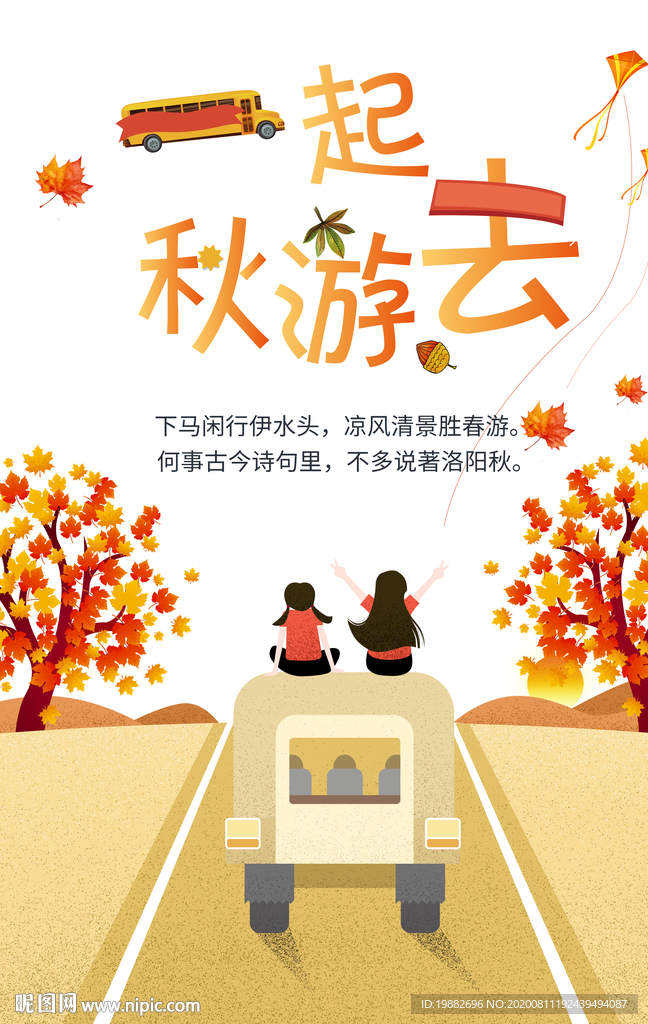 秋游海报 旅游海报 亲子海报