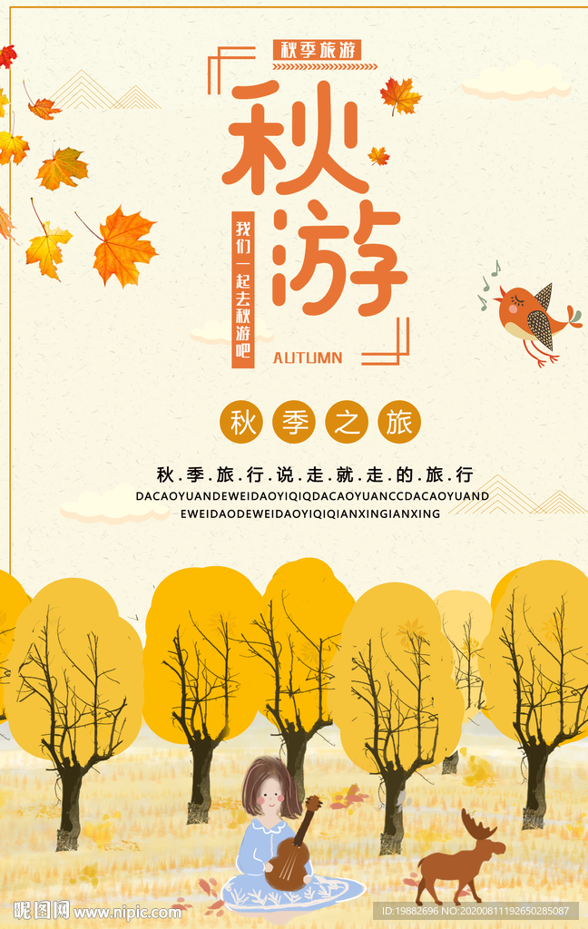 秋游海报 旅游海报 跟团旅游