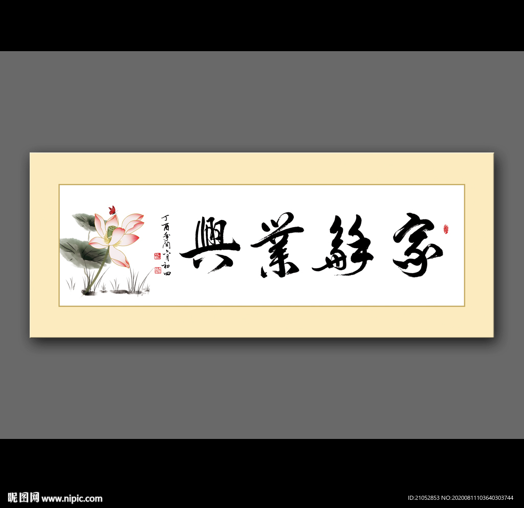 家和业兴书法字画