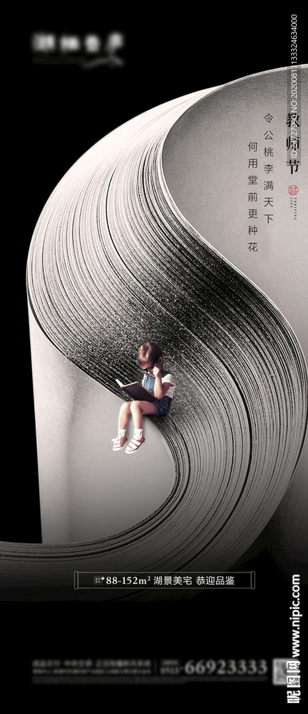 地产节日教师节意境创意海报