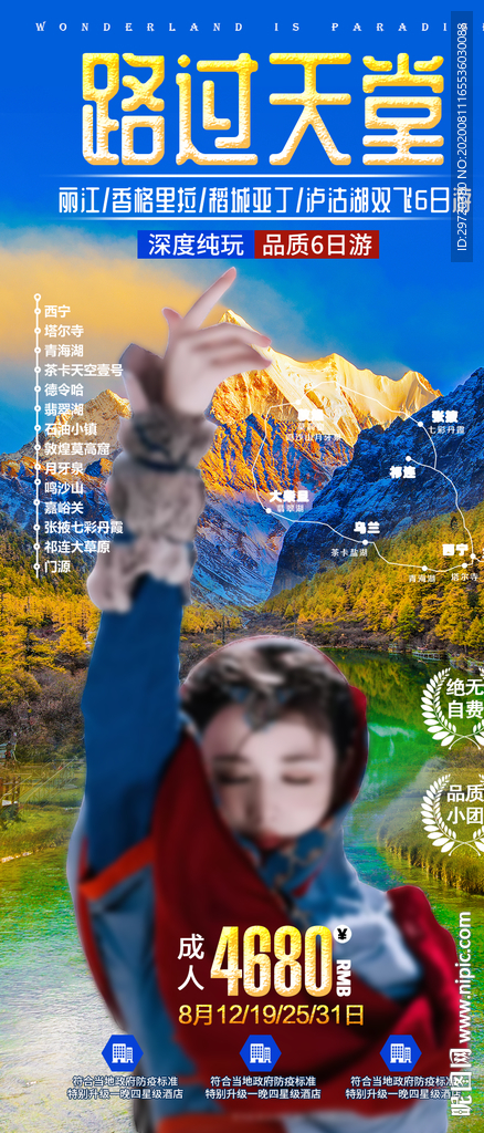 丽江/香格里拉/稻城亚丁旅游海