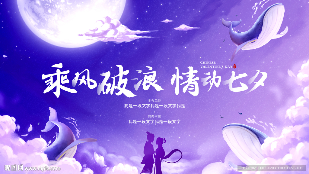 七夕交友活动展板