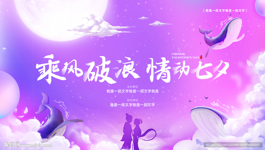 七夕交友活动展板