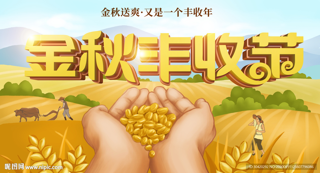 农民丰收节 金秋丰收节