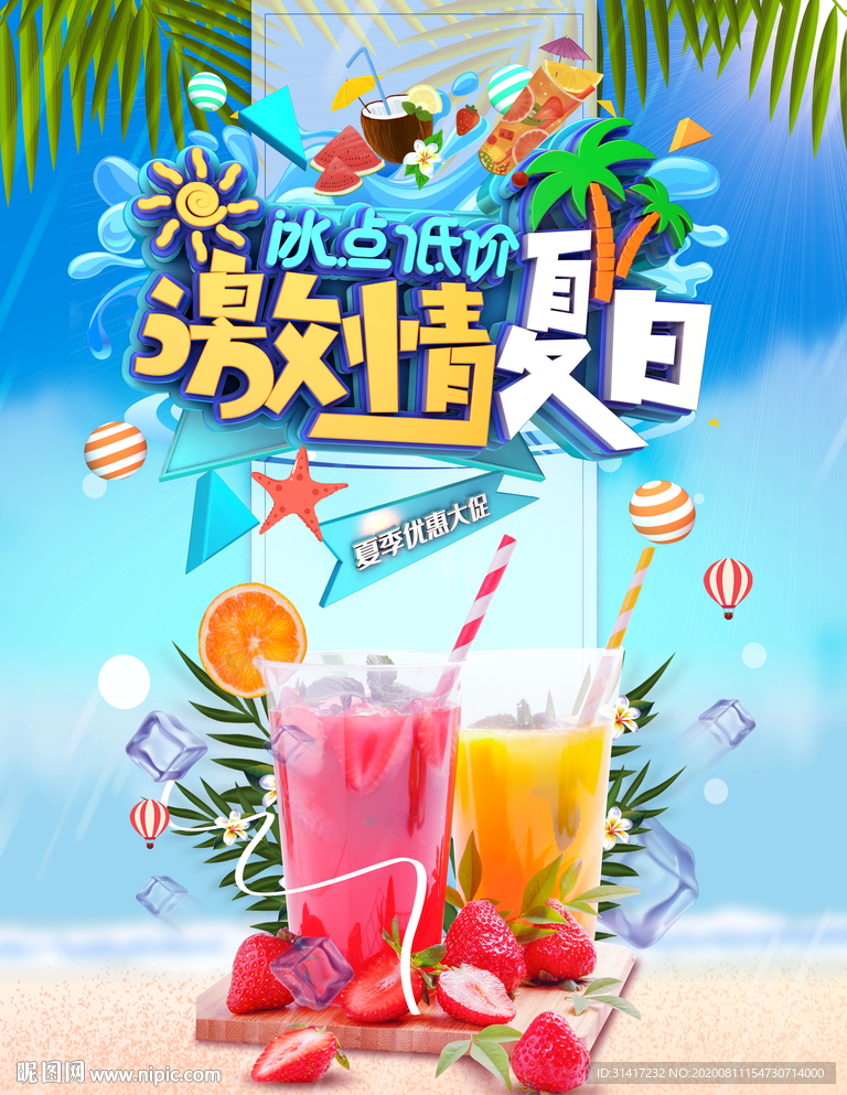 冰爽一夏 酷夏