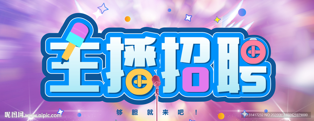 招募主播