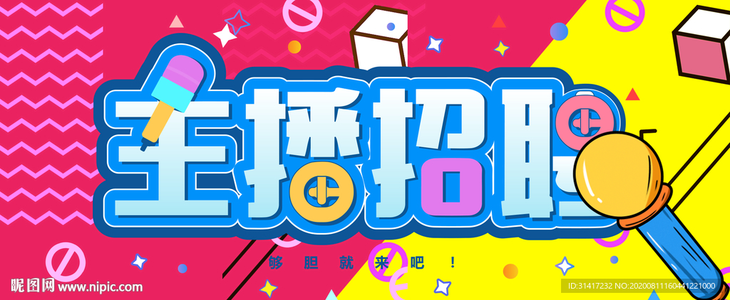 招募主播