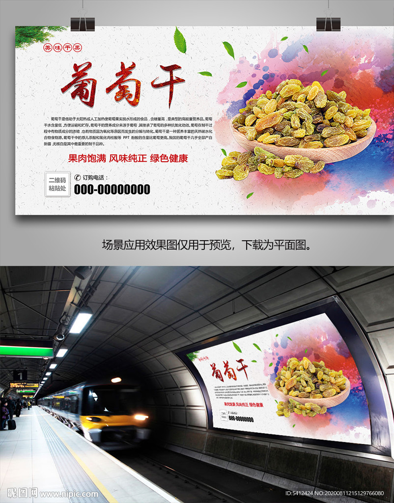特色葡萄干海报灯箱展板展架挂画