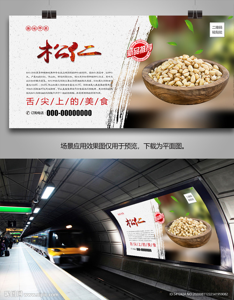 美味松仁海报灯箱展板挂画单页