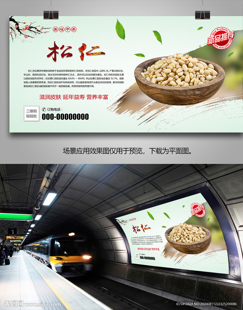 美味松仁海报灯箱展板展架挂画