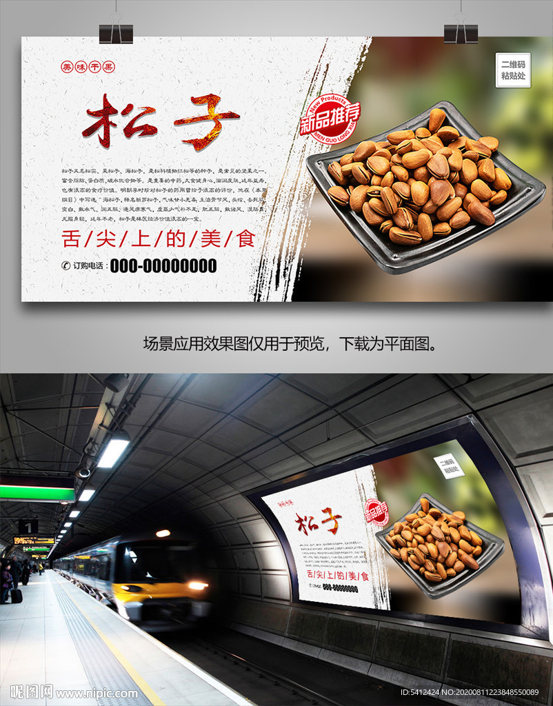 美味松子海报灯箱展板挂画单页
