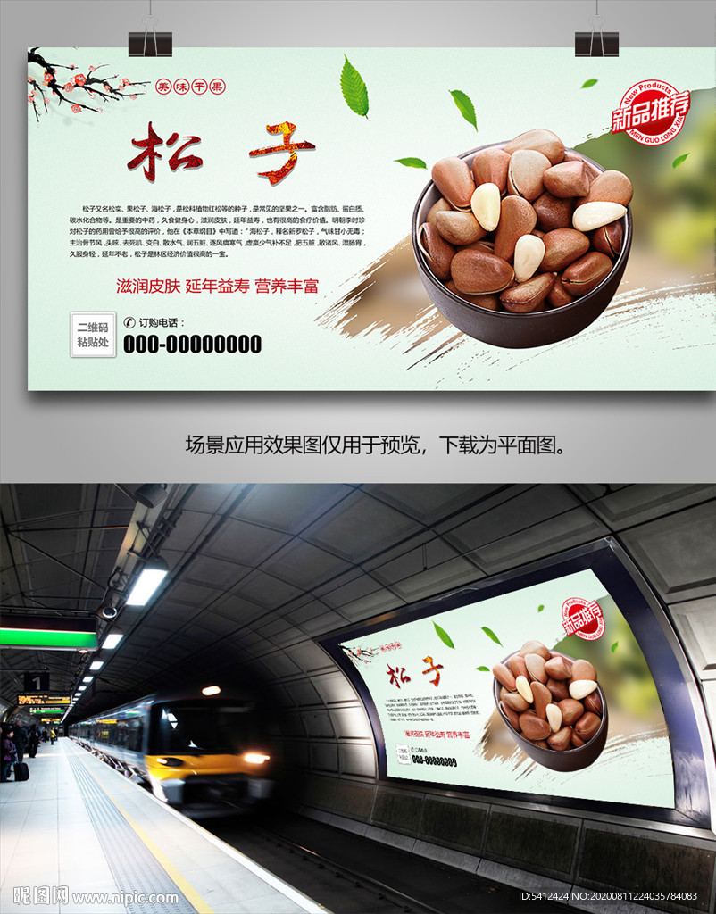 美味松子海报灯箱展板展架挂画