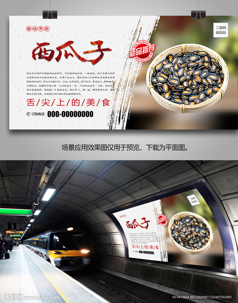 美味西瓜子海报灯箱展板挂画单页