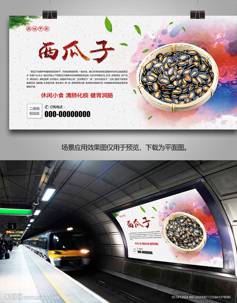 特色西瓜子海报灯箱展板挂画单页