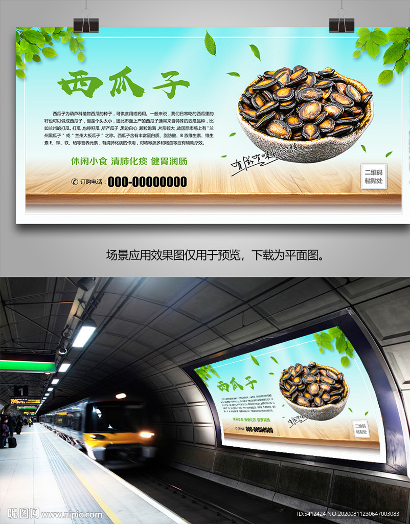 西瓜子招贴海报灯箱展板展架挂画