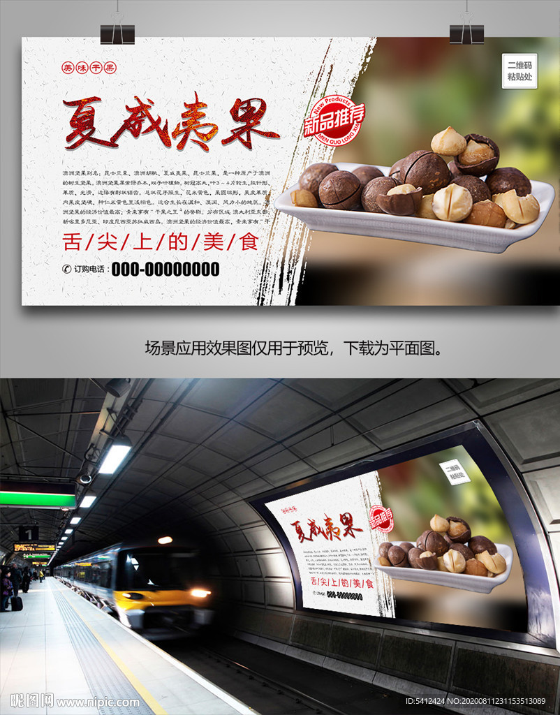 美味夏威夷果海报灯箱展板挂画