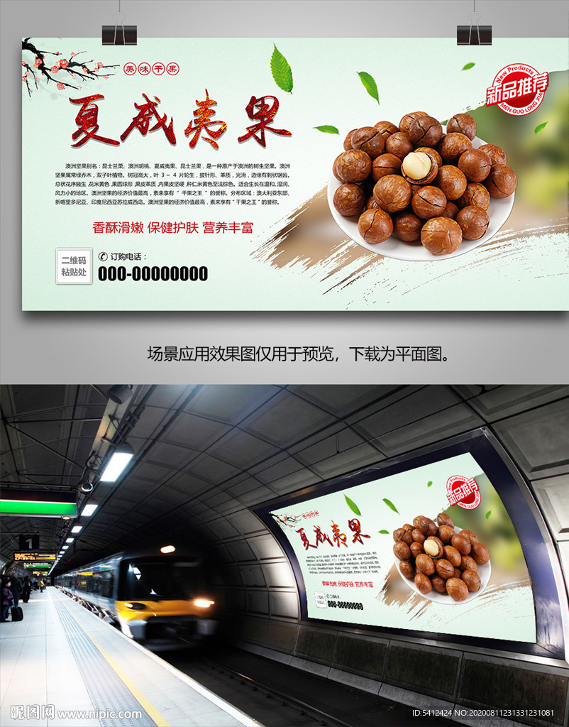 美味夏威夷果海报灯箱展板展架