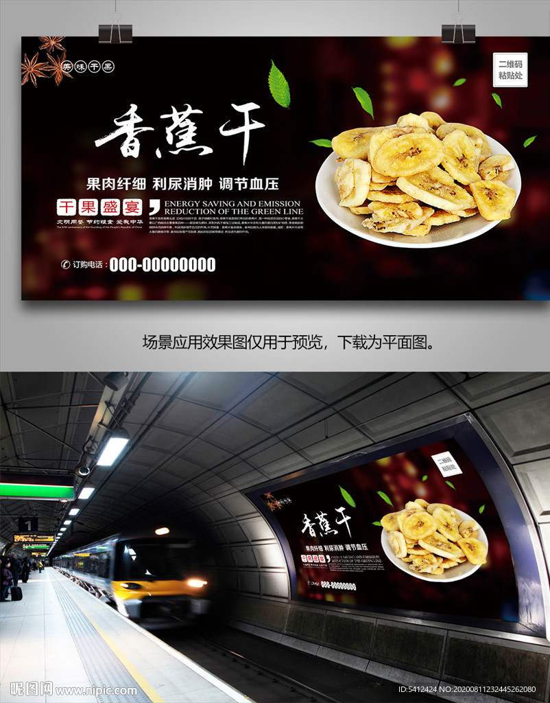 香蕉干海报灯箱展板展架挂画单页