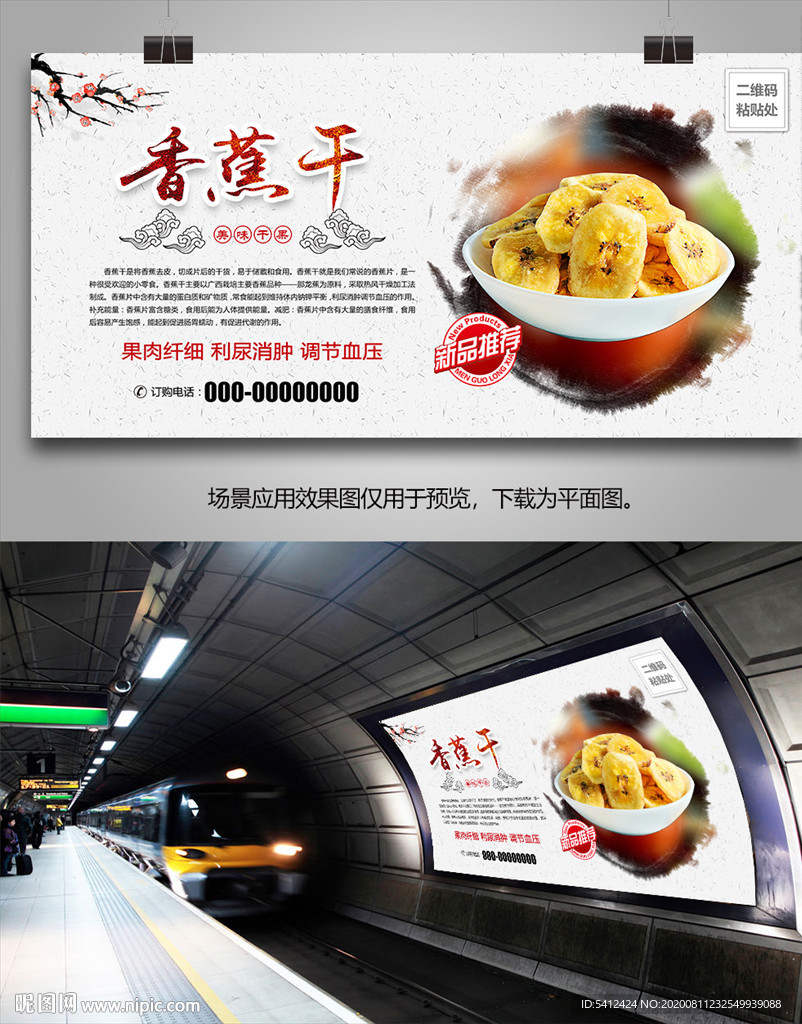 香蕉片海报灯箱展板展架挂画单页