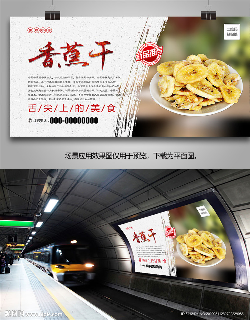 美味香蕉干海报灯箱展板挂画单页