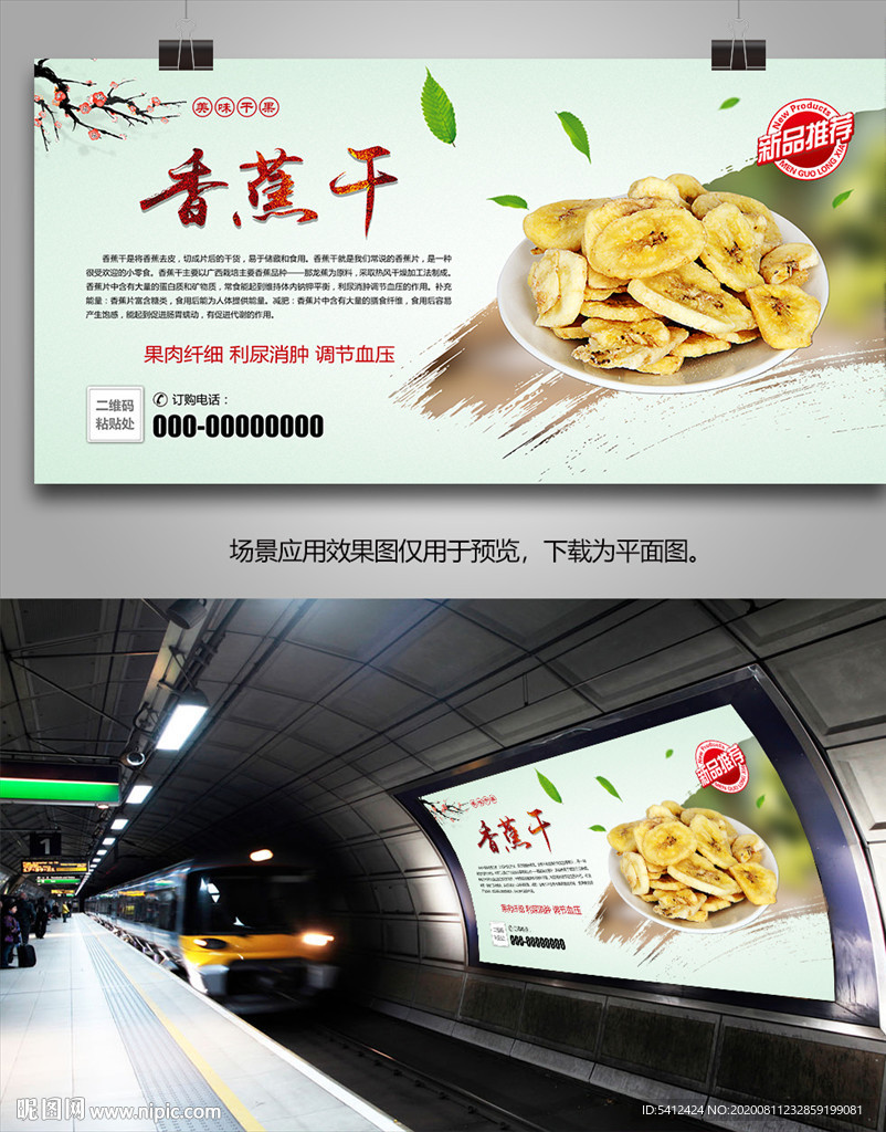 美味香蕉干海报灯箱展板展架挂画