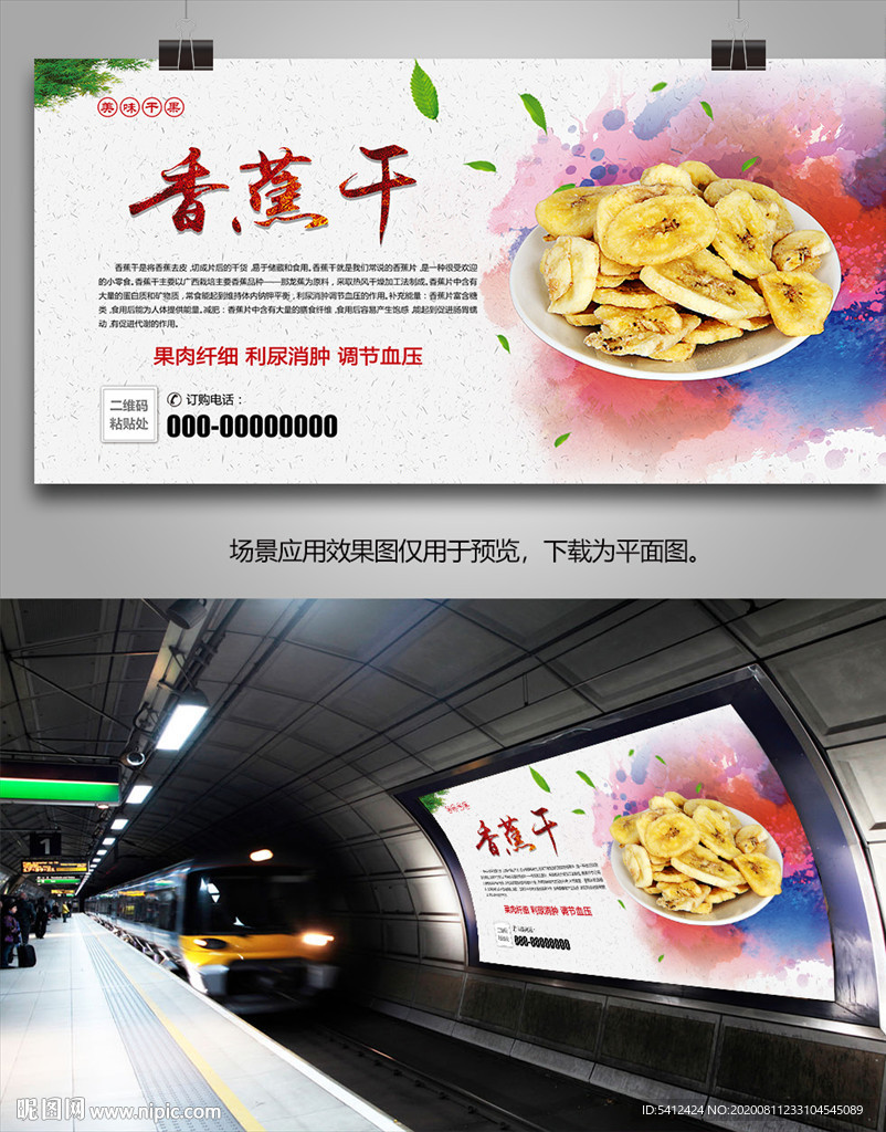 香蕉干促销海报灯箱展板展架挂画