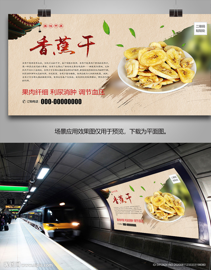 香蕉干批发海报灯箱展板展架挂画