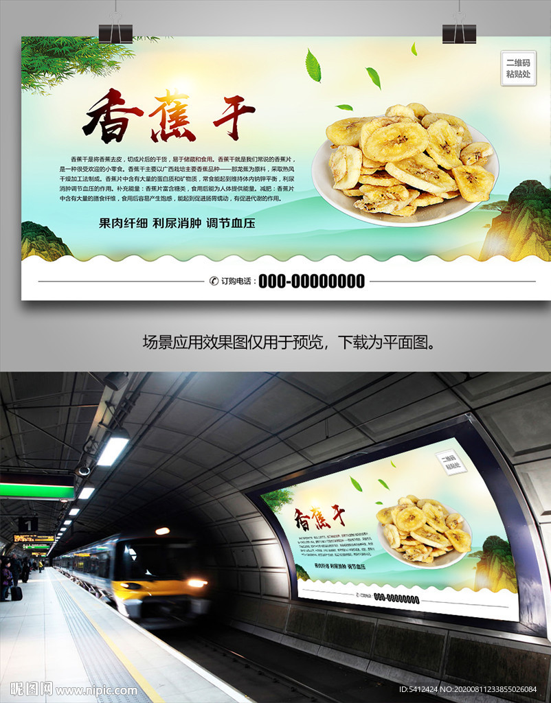 特色香蕉片海报灯箱展板展架挂画