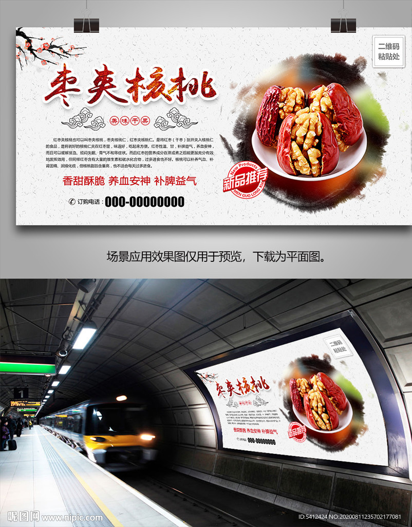 枣夹核桃灯箱海报展板展架挂画