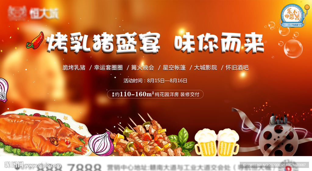 烤乳 烧烤 地产活动 地产暖场