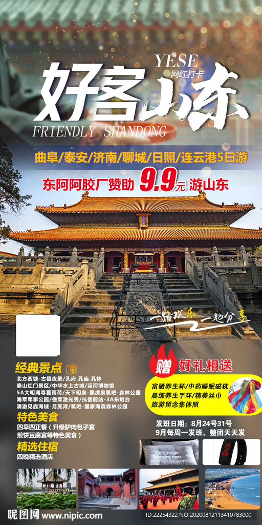 好客山东  山东旅游 曲阜