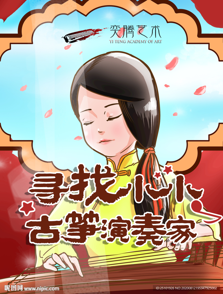 古筝海报 寻找小小古筝家