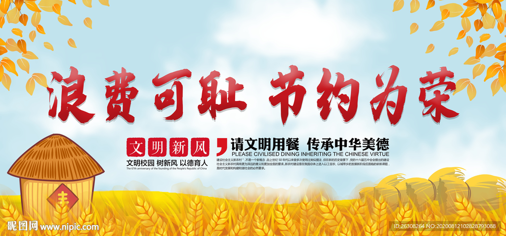 浪费可耻  节约为荣