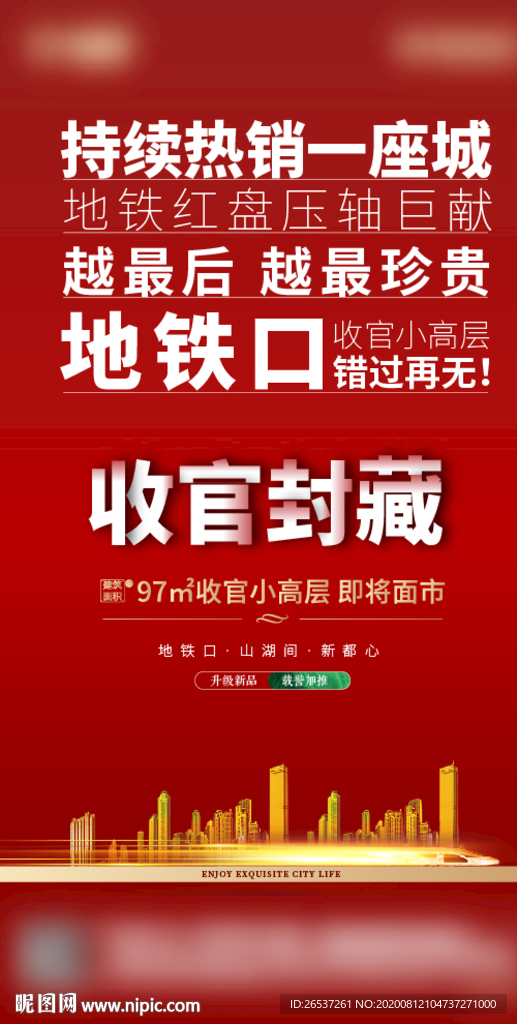 房地产红色地铁价值点大字报