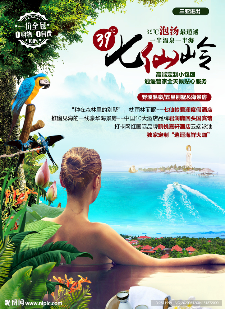 七仙岭  39° 温泉 热带林