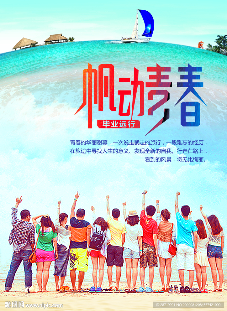 毕业  青春 小清新 风帆旅行
