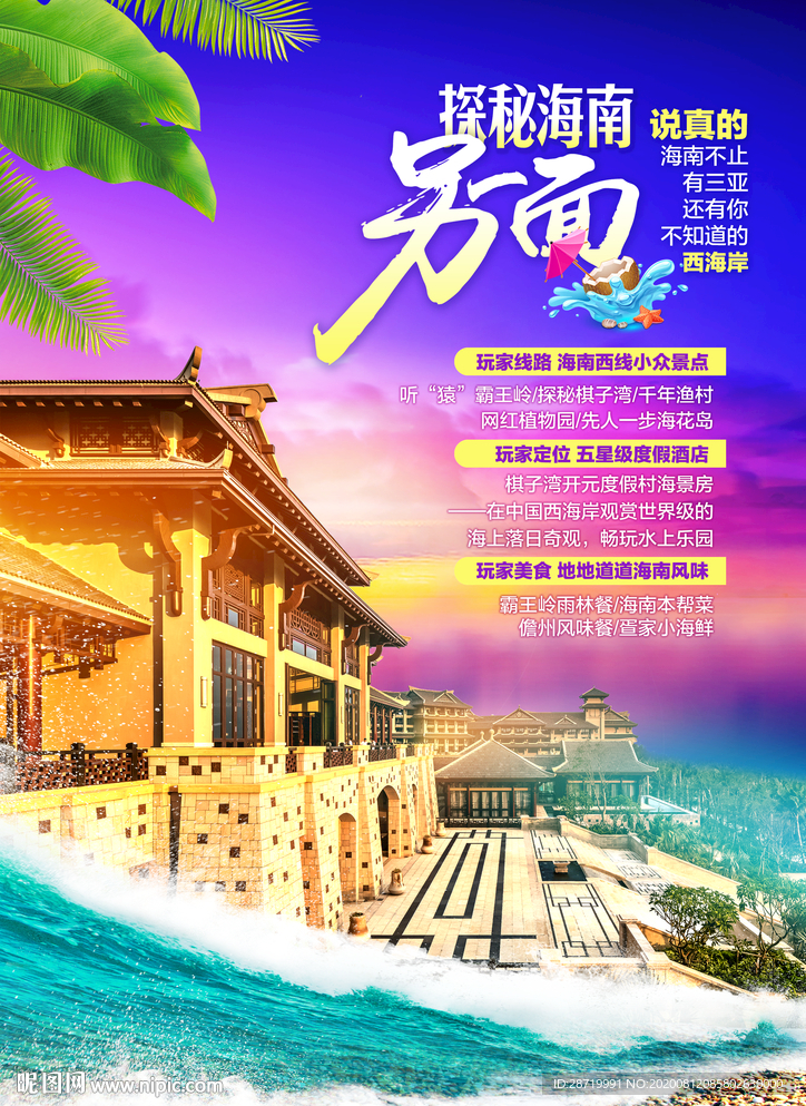 海报 探秘海南 地产 旅游