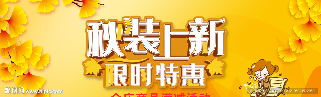 秋季促销 秋装上新