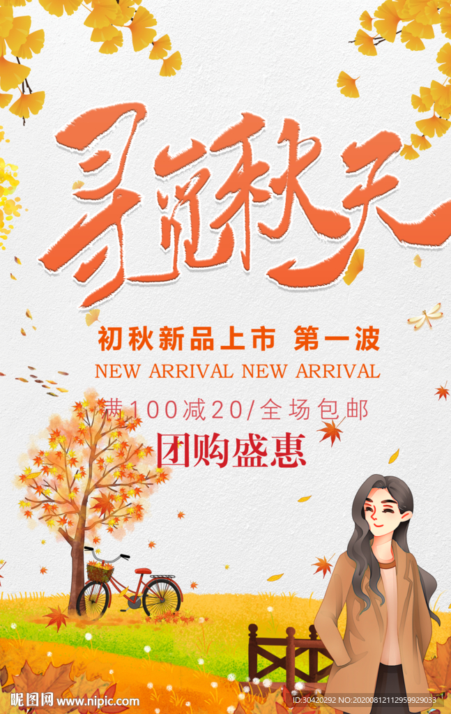 秋季促销 寻觅秋天