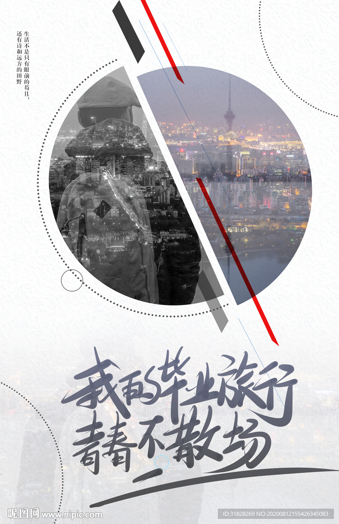 毕业旅行海报 旅游海报