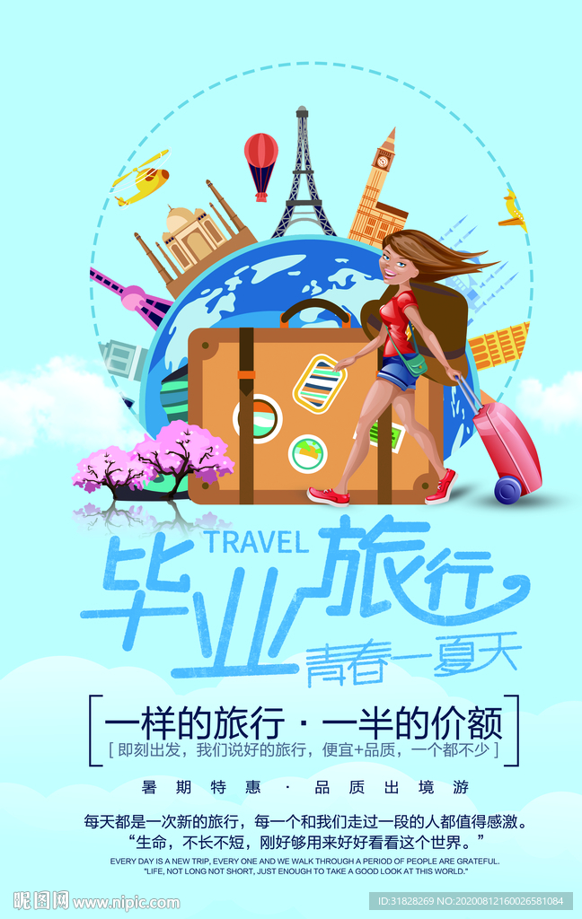 毕业旅行海报 毕业海报 旅行社