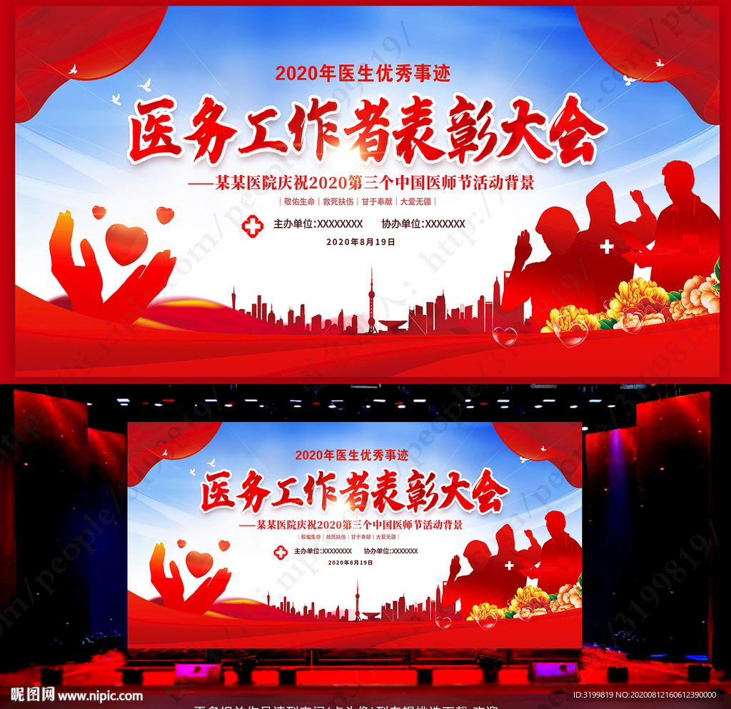 医院医务表彰大会舞台背景
